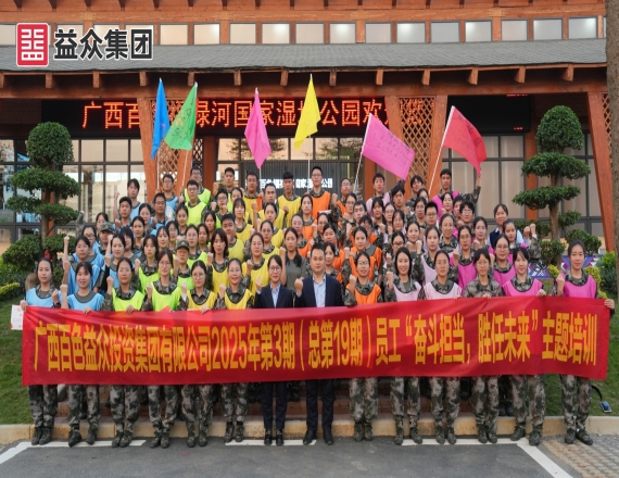 益眾集團(tuán)開(kāi)展2025年第3期員工“奮斗擔(dān)當(dāng)，勝任未來(lái)”主題培訓(xùn)